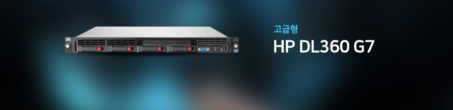 고급형 HP DL360 G7