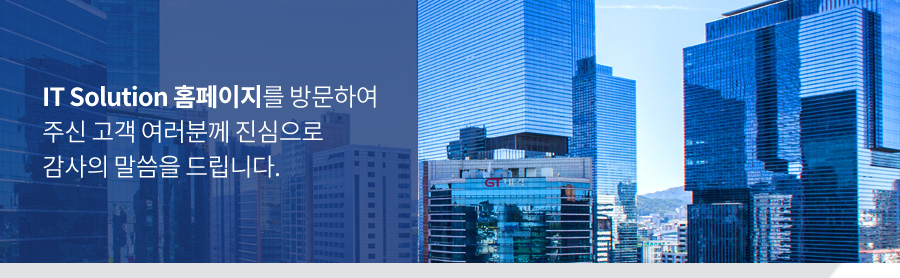 IT Solution 홈페이지를 방문하여 주신 고객 여러분께 진심으로 감사의 말씀을 드립니다.